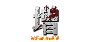 增 (attack on titan)
