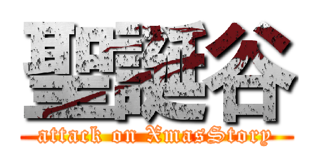 聖誕谷 (attack on XmasStory)