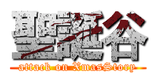 聖誕谷 (attack on XmasStory)