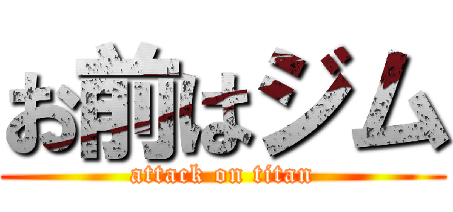 お前はジム (attack on titan)