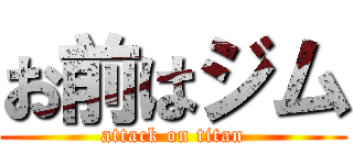 お前はジム (attack on titan)