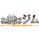 お前はジム (attack on titan)