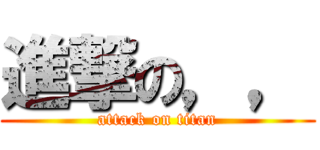 進撃の，， (attack on titan)