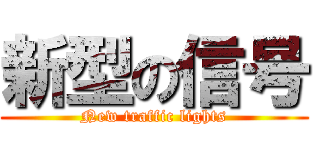 新型の信号 (New traffic lights)
