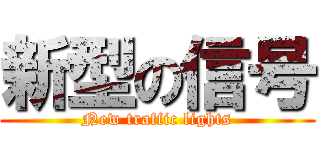 新型の信号 (New traffic lights)