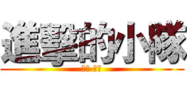 進擊的小隊 (隊輔 姜羽)