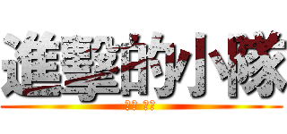 進擊的小隊 (隊輔 姜羽)