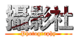 攝影社 (Photography)