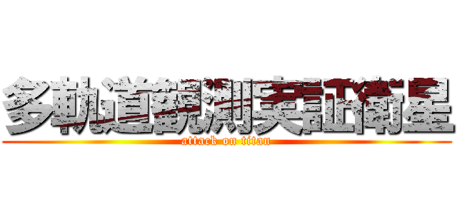 多軌道観測実証衛星 (attack on titan)