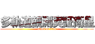 多軌道観測実証衛星 (attack on titan)