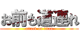 お前も道連れ (attack on titan)