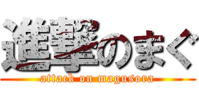 進撃のまぐ (attack on magusora)