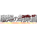 廢爆の胡乘昌 (attack on titan)