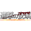 進撃の安琪 (attack on Angela XD)