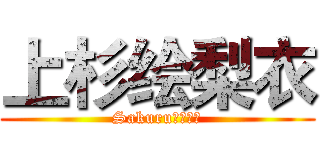 上杉绘梨衣 (Sakuru＆绘梨衣)
