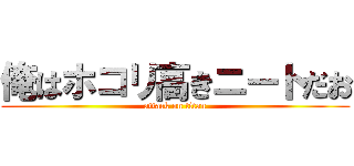 俺はホコリ高きニートだお (attack on titan)