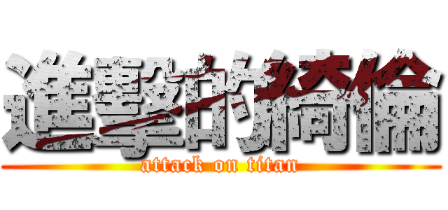 進擊的綺倫 (attack on titan)