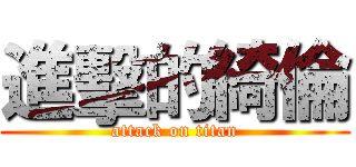 進擊的綺倫 (attack on titan)