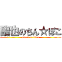 臨也のちん☆ぽこ (attack on titan)