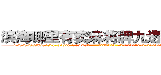 滨海哪里有卖麻将牌九透视眼镜 (滨海哪里有卖麻将牌九透视眼镜RE【█ 【电.话/威.信:159`·_·`2O19`·_·`1685】】【加微-信看最新产-品视频】？{们花了很大的力气才找到确切位置，因为进入这里事先都需要蒙着面的。
  凌星他们全副武装的潜入基地，对于这个基地的监控设防点都摸索的一清二楚，所以没花多长时间)