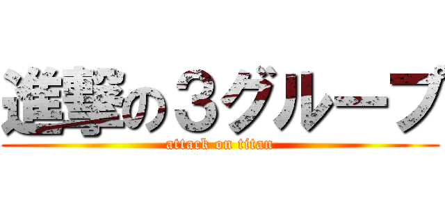 進撃の３グループ (attack on titan)