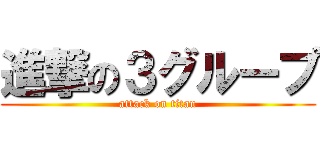 進撃の３グループ (attack on titan)