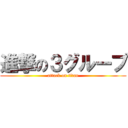 進撃の３グループ (attack on titan)