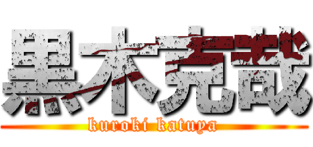 黒木克哉 (kuroki katuya)