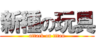 新種の玩具 (attack on titan)
