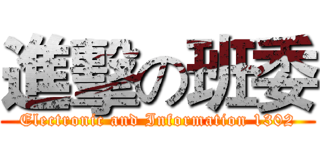 進擊の班委 (Electronic and Information 1302)