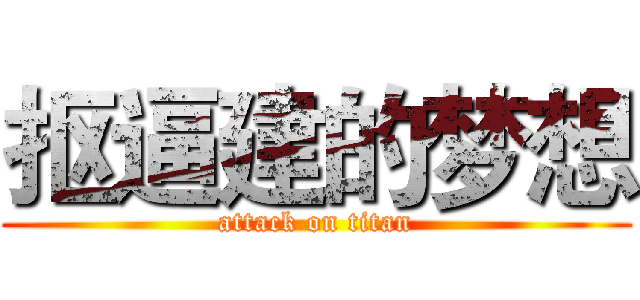 抠逼建的梦想 (attack on titan)