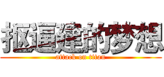 抠逼建的梦想 (attack on titan)