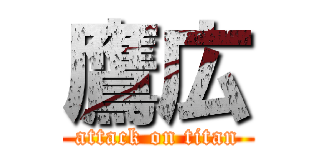 鷹広 (attack on titan)