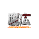 鷹広 (attack on titan)