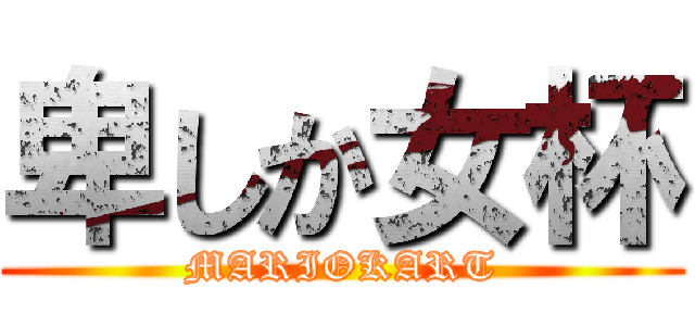 卑しか女杯 (MARIOKART)