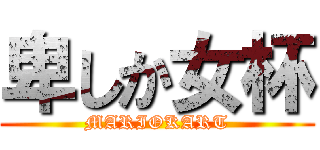 卑しか女杯 (MARIOKART)