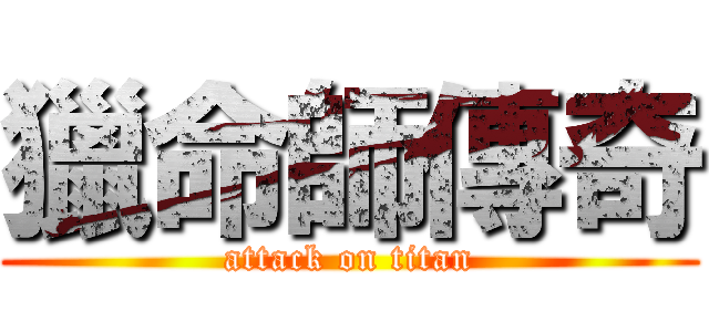 獵命師傳奇 (attack on titan)