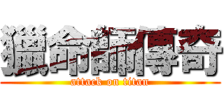 獵命師傳奇 (attack on titan)