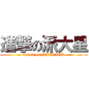 進撃の派大星 (attack on PATRICK)