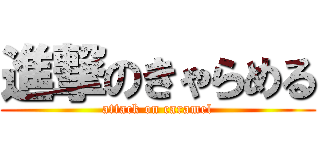 進撃のきゃらめる (attack on caramel)