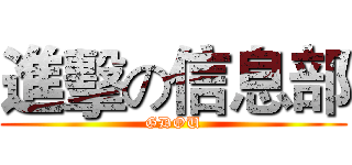 進擊の信息部 (GDOU)