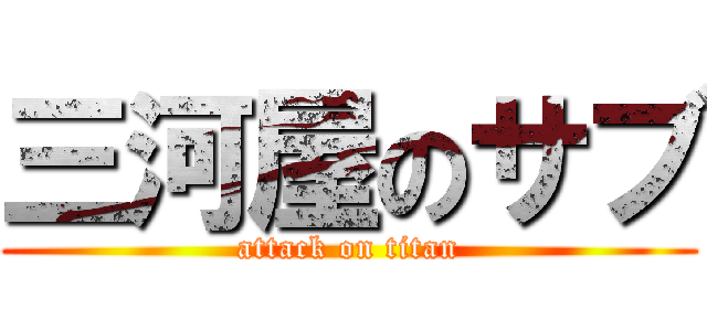 三河屋のサブ (attack on titan)