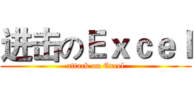 进击のＥｘｃｅｌ (attack on Excel)