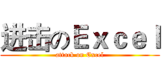 进击のＥｘｃｅｌ (attack on Excel)