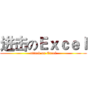 进击のＥｘｃｅｌ (attack on Excel)