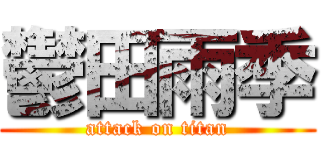 鬱田雨季 (attack on titan)