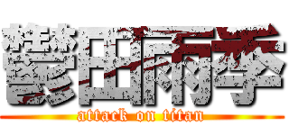 鬱田雨季 (attack on titan)