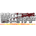 鬱田雨季 (attack on titan)