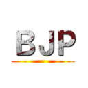 ＢＪＰ ()