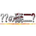 进击の秦二爷 (king of the world)